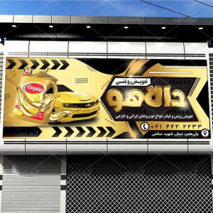 طرح لایه باز بنر تعویض روغنی دالاهو